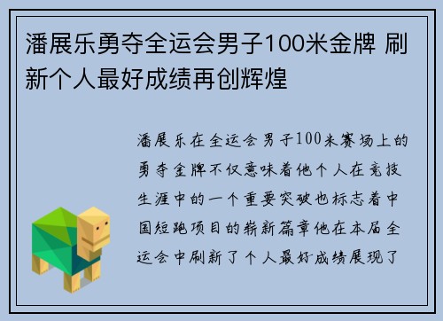 潘展乐勇夺全运会男子100米金牌 刷新个人最好成绩再创辉煌