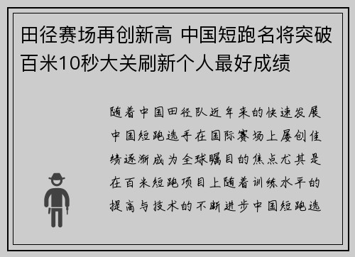 田径赛场再创新高 中国短跑名将突破百米10秒大关刷新个人最好成绩